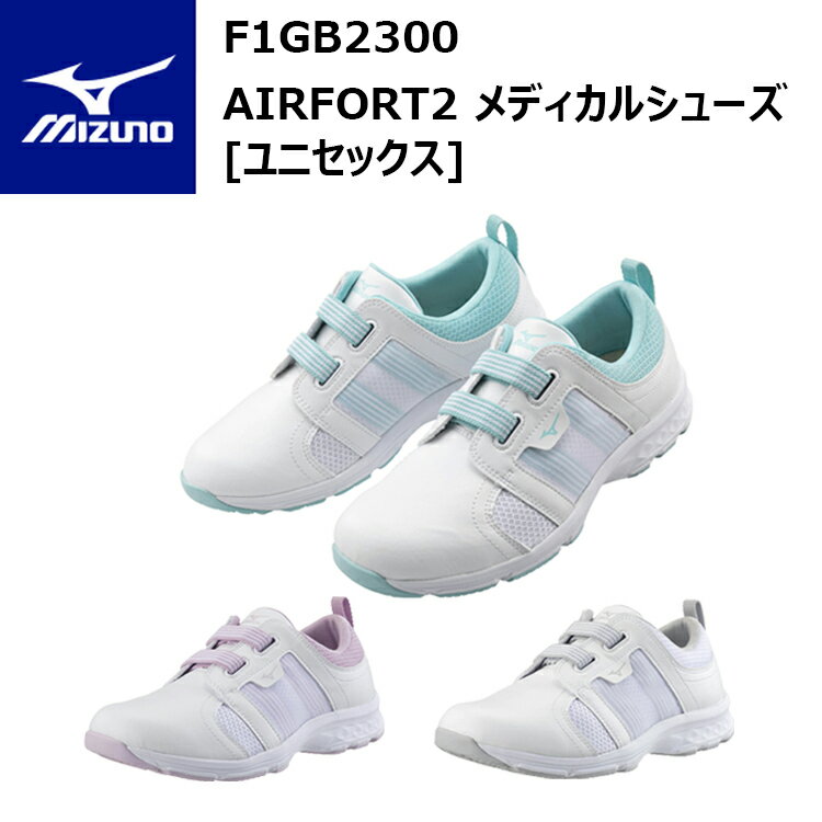 ミズノ MIZUNO F1GB2300 AIRFORT2 メディカルシューズ[ユニセックス] 21.5-28.0cm 人工皮革 合成繊維 合成底 PUスポンジ 3E 高い軽量タイプ ミッドソール 着脱簡単なゴム 靴紐タイプ メディカルシューズ