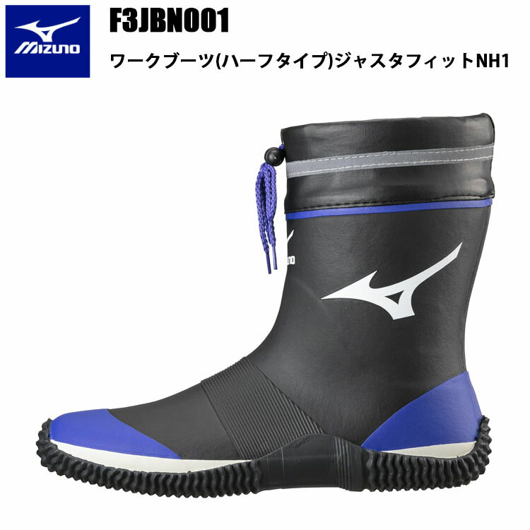 MIZUNO ミズノ F3JBN001 ワークブーツ(ハーフタイプ)ジャスタフィットNH1 23.0-28.0cm ユニセックス 軽量 再帰反射材 抑えフィット感 ベトナム製 耐久性