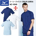 チトセ ミズノ MIZUNO MZ-0049 ケーシージャケット(男性用)診察衣 S~5L スクラブ 医療 診察 メディカル 上着介護 看護 デイサービス