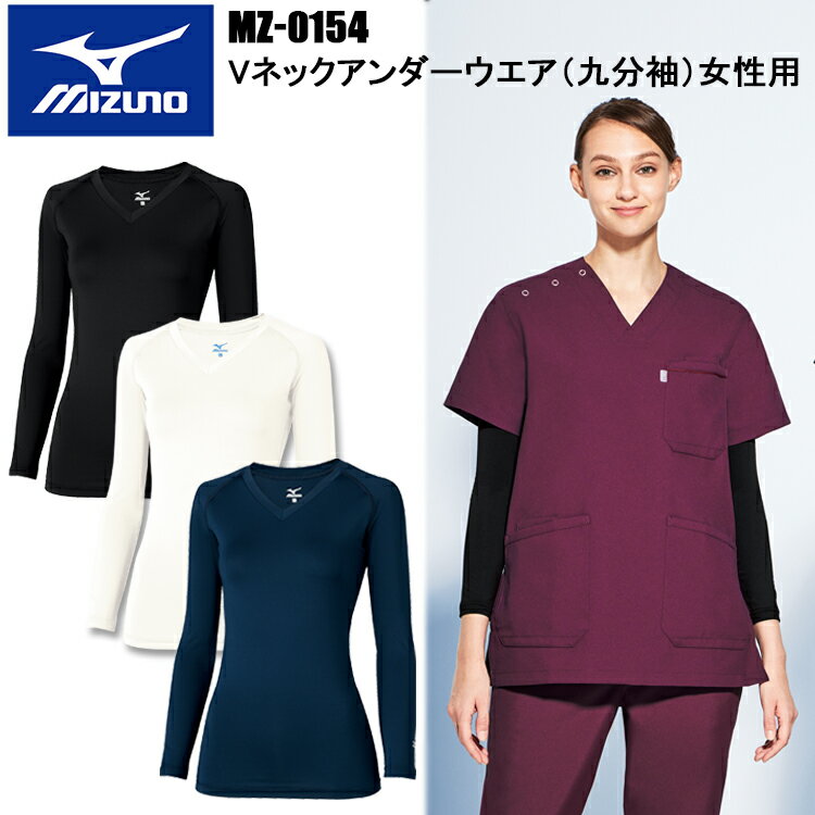 【ミズノ・MIZUNO】チトセ MZ-0154 Vネックアンダーウエア（九分袖）女性用 S〜3L MIZUNO ミズノ イン..