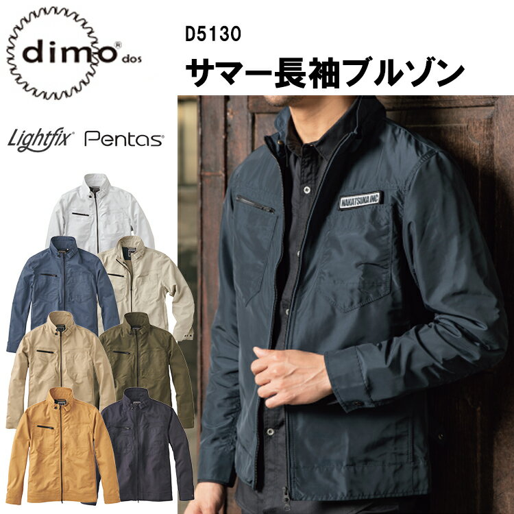  dimo 中塚 サマー長袖ブルゾン D5130 SS-5L ストレッチ素材 イージーケア 防透け 遮熱 UVカット 吸水速乾 ストレッチサマーツイル ポリエステル80％ 綿20％ 作業着 作業服 おしゃれ かっこいい 超目玉