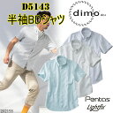 【春夏】 dimo 中塚 半袖BDシャツ D5143 SS-5L 吸水速乾 ストレッチ素材 イージーケア 防透け 遮熱 UVカット カジュアルウェア シアサッカーストレッチ ポリエステル90% 綿10% 作業着 作業服 超目玉
