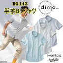 【春夏】 dimo 中塚 半袖BDシャツ D5143 SS-5L 吸水速乾 ストレッチ素材 イージーケア 防透け 遮熱 UVカット カジュアルウェア シアサッカーストレッチ ポリエステル90％ 綿10％ 作業着 作業服 超目玉