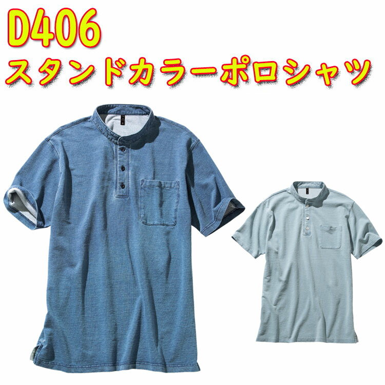 【男女兼用】dimo スタンドカラーポロシャツ D406 SS-5L 綿100% ニットデニム メンズ レディース ストレッチ デニム 半袖Tシャツ 作業服 作...