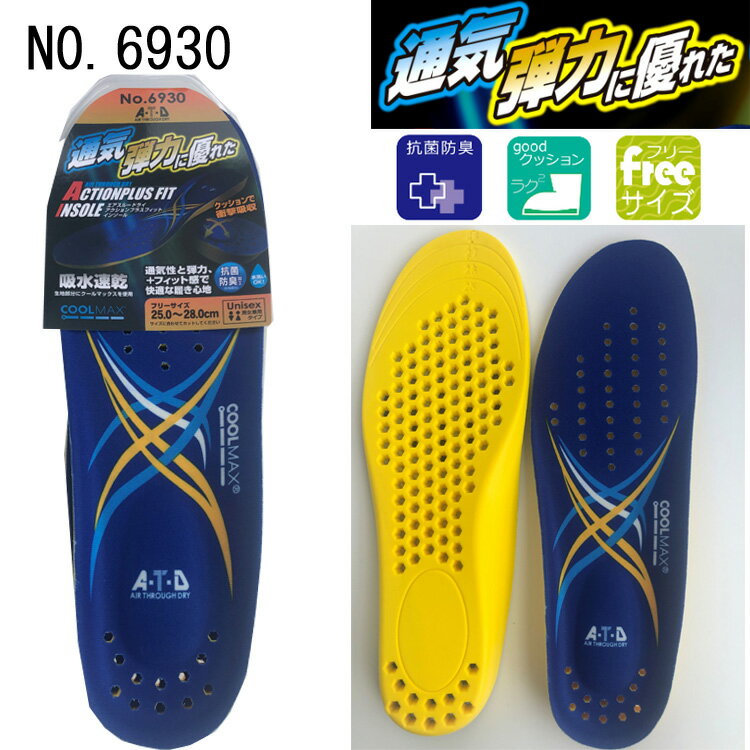 喜多 インソール 中敷き 6930 Fサイズ（25.0-28.0cm) 抗菌防臭 衝撃吸収 通気性 弾力性 水洗いOK フィット感 吸水速乾 快適 クールマックス ドライ ハニカム構造 多孔 ムレにくい 男女兼用 ユニセックス 快適 目玉