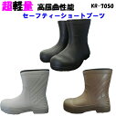 【安全長靴】EVAラバーセーフティーショートブーツ KR7050 M〜XL 樹脂先芯入り ショート 超軽量 軽い 高屈曲性 EEE JIS S級相当 長ぐつ レ...