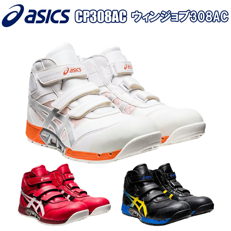 アシックス asics CP308AC セーフティーシューズ 25cm～28cm 安全靴 ハイカット 3本マジック エアサイクルシステム メッシュ 通気性 3E 耐油性 fuzeGEL 蒸れにくい 足首サポート クッション性 …