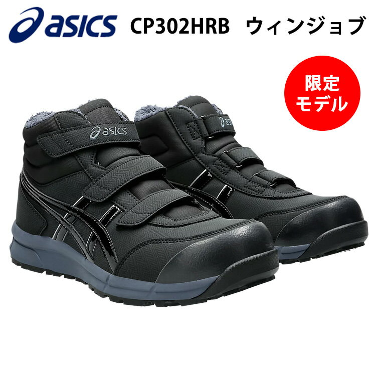 ウィンジョブ asics 安全靴 CP302 限定色 2024 ボア セーフティ