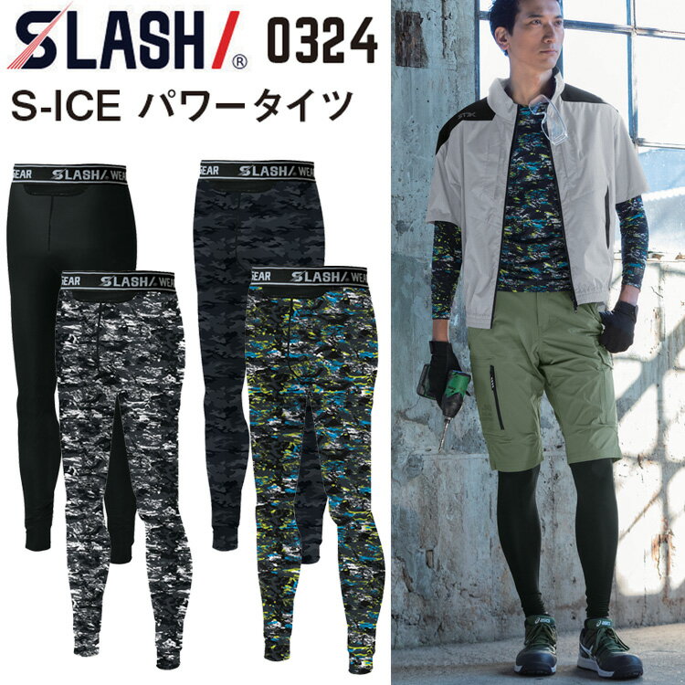 【宅急便のみ】SLASH シンメン S-ICE 0324 パワータイツ S-5L 接触冷感 吸汗速乾 消臭加工 UV カット フラットシーム 通気性 メッシュ切替 腰デザインゴム クロッチメッシュ コンプレッション インナーウエア 作業着 作業服