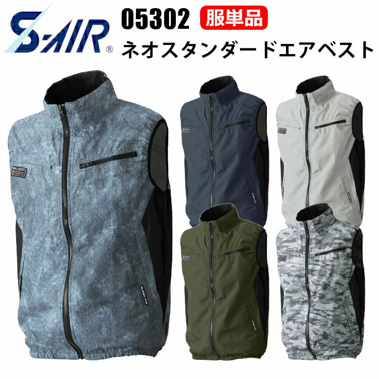 【服単品】【空調ウェア】S-AIR 05302 ネオスタンダードエアベスト 4L-6L 遮熱 UVカット 軽量 形態安定 風抜け防止 反射プリント 裏チタン加工 衿裏アイスポケット 春夏服 THEスタンダード「現場」シリーズ SHINMEN シンメン