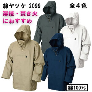 綿ヤッケ アノラックパーカー M-4L 綿100% 火に強い 綿かぶりヤッケ 焚き火ウェア ウィンドブレーカー キャンプ用品 アウトドア 汚れ防止 溶接 焚火 たきび たき火 2099 シンメン shinmen通販格安セール情報 楽天 通販