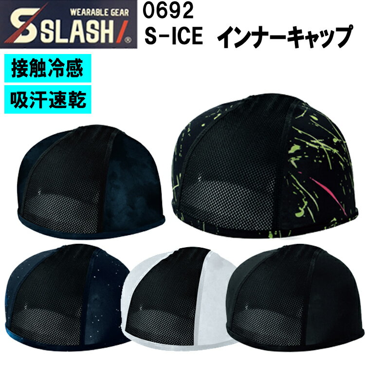 【3枚までネコポス対応】【春夏】0692 S-ICE インナーキャップ Fサイズ シンメン 接触冷感 ストレッチ 吸汗速乾 ヘルメットインナー 通気性 部分メッシュ 作業 帽子