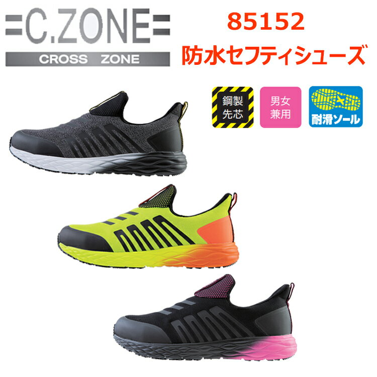 楽天弁慶オンラインストアC.ZONE ジーベック 85152 防水セフティシューズ 22.0-28.0 セメント製法 鋼製先芯 男女兼用 衝撃吸収 抗菌 防臭中底 軽量SPソール 防水 耐油性ゴム底 EVA 3E クッション性ミッドソール カジュアル スポーツ 安全靴 作業服