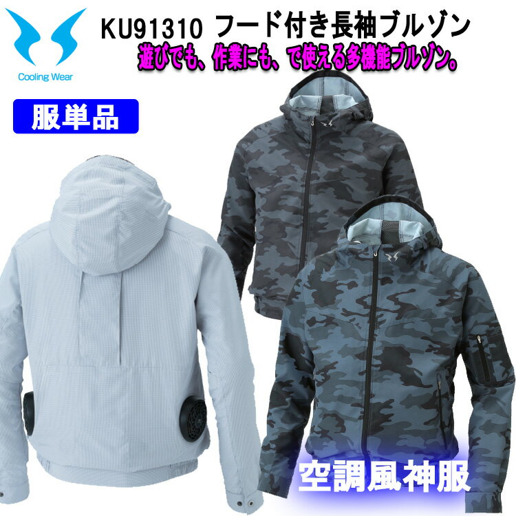 【空調服】空調風神服 KU90310 M-5L フード付長袖ブルゾン ジャケット サンエス 服のみ 作業服 作業着 農作業 造園業 熱中症対策 UVカット 快適 涼しい 迷彩 カモフラ ミリタリー カジュアル おしゃれ カッコイイ