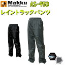 Makku マック レイントラックパンツ AS-950 M-4L ポリエステルストレッチ PVCラミネート 透湿防水 軽量透湿 フロントファスナー 付き 裾口調節テープ マジック調節 T字カット 動きやすいストレッチ アウトドア レインパンツ 作業服