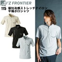 【1枚までネコポス可】アイズフロンティア I'Z FRONTIER 115 接触冷感ストレッチナイロン半袖ポロシャツ S-3L 接触冷感ナイロンストレッチ天竺 ロゴ入りポケット ワークウエア 作業着 作業服 目玉