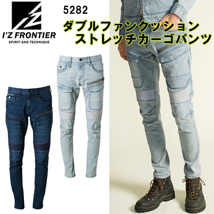 【裾直無料】【【秋冬】アイズフロンティア I Z FRONTIER ダブルファンクッションストレッチカーゴパンツ 5282 73-101 ボタン付きコインポケット 長財布が入るポケット ストレッチ性 ニット素…