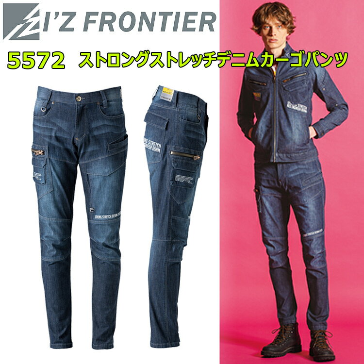 アイズフロンティア I Z FRONTER 5572 ストロングストレッチデニムカーゴパンツ 73-96cm ライトオンス強引裂きストレッチデニム スタイリッシュなバックポケット 長財布が入る右側ビッグポケッ…