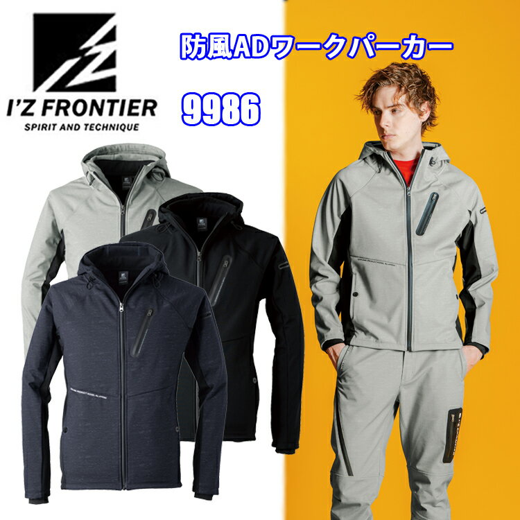 I'Z FRONTIER アイズフロンティア 9986 防風ADワークパーカー S-4L 防風素材 ストレッチ 目玉