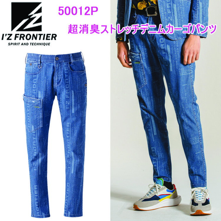 乐天商城 - I'Z FRONTIER アイズフロンティア 50012P 超消臭ストレッチデニムカーゴパンツ S-5L ライトオンス超消臭ストレッチデニム 瞬間消臭ワークスーツ 超消臭繊維 瞬間消臭効果揮 春夏シーズン対応 作業服 目玉