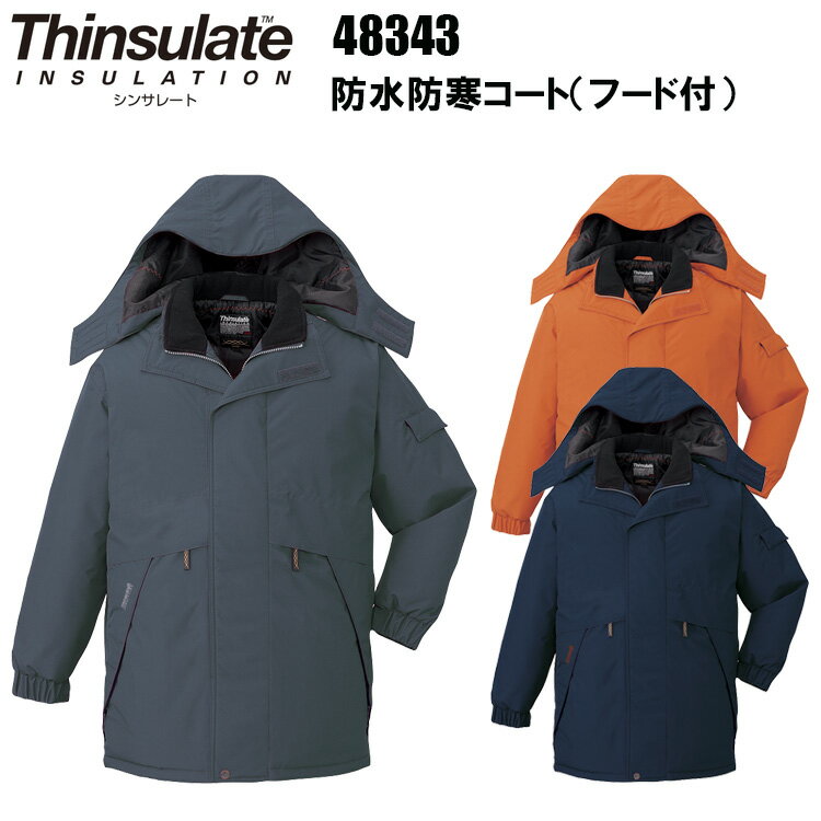 自重堂 48343 防水防寒コート(フード付) SS-EL シルモンド高密度タフタ 撥水加工 透湿防水 フードアジャスター 取り外し式フード(ファスナー) 高い...