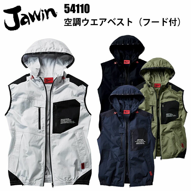 【4L-5L】Jawin 空調ウエアベスト（フード付）54110 SS-5L フード取り外し ポプリン 綿 100％ 首元タック入り ワンポイント ロゴ入りテープ 熱中症対策 暑さ対策 屋外作業 涼しい 節電対策 快適 スポーツ観戦 夏用 革ラベル 作業服 自重堂 目玉