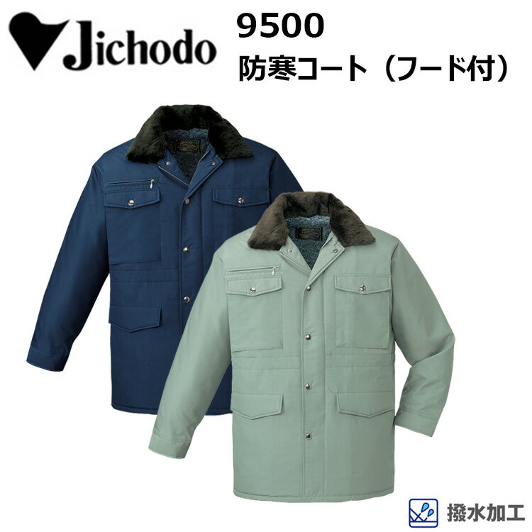 【4L-5L】自重堂 JICHODO 9500 防寒コート(フード付)4L-5L 野帳対応 フード取り外し不可 撥水加工 胴裏ボア付 落し込み収納式フード 腰ヒ...