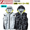 【4L・5L】【空調服】Z-DRAGON 74240 SS-5L ベスト フード付き 保冷剤用ポケット 軽量 調節紐 バッテリー専用ポケット フードパンチング仕...