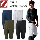 自重堂 Z-DRAGON 75112 ストレッチハーフパンツ S-EL 春夏 作業服 メンズ ワークウエア 半ズボン ストレッチ タイツと一緒 レッグカバーと一緒 カジュアル アウトドア 山登り 目玉