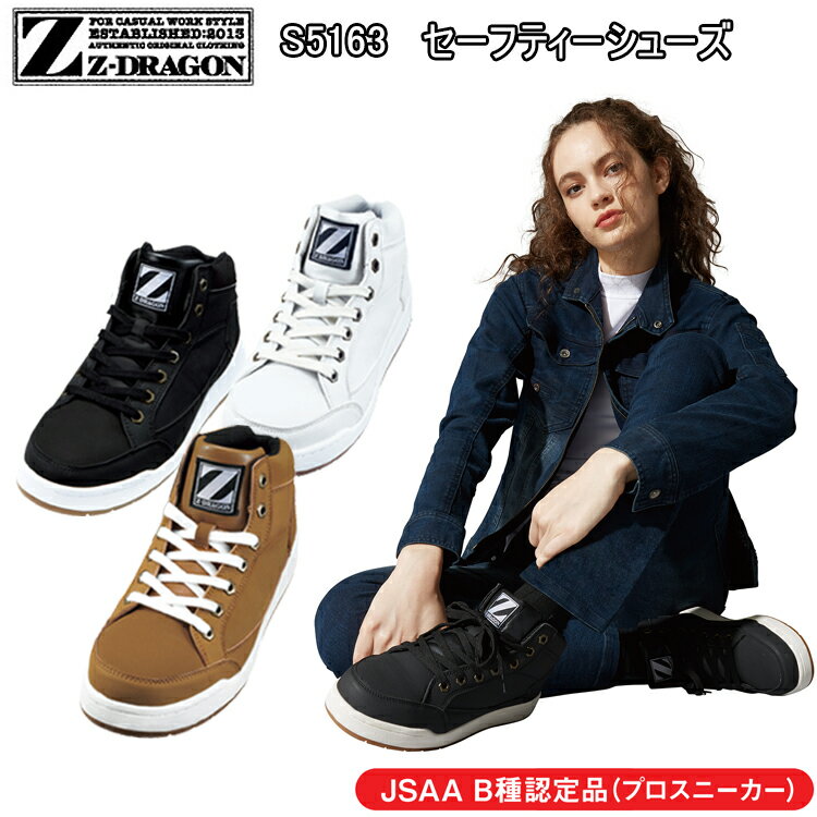 レディース 自重堂 Z-DRAGON セーフティーシューズ S5163 22.0-24.5cm JSAA 3E カジュアルなデザイン 水や油に強い耐滑ソール 女性サイズ 小さいサイズ 安全靴 現場女子 DIY ワーカー スニーカー ウーマン