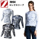 【1枚までネコポス対応】自重堂 Z-DRAGON 78154 ロングスリーブ SS-EL 吸湿 発熱 吸汗 速乾ストレッチ 消臭 抗菌 吸湿発熱加工 強力な消臭 抗菌と吸汗速乾 映えるデザイン 寒い冬に最適 男女兼用 秋冬 カジュアル