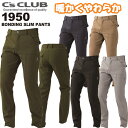 CUC【4L・6L】【防寒】C's CLUB ボンディングスリムパンツ 1950 S-6L 保温 暖かい マイクロフリース 起毛 ソフトタッチ 動きやすい 軽量 撥水 細身シルエット かっこいい 作業服 作業着 防寒パンツ ズボン シーズクラブ 目玉