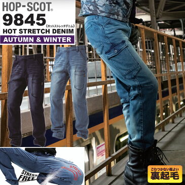 【防寒】HOP-SCOT ホットストレッチデニム 9845 S-4L 6L 10オンス 冬デニム 暖パン 暖かい 裏起毛 保温 動きやすい 快適性 ソフトタッチ スリム タフ 10オンス ダメージ感 かっこいい お洒落 作業服 作業着 防寒着 防寒ズボン 中国産業
