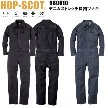 中国産業 HOP-SCOT 980010 デニムストレッチ長袖ツナギ服 S-4L ストレッチ バイオウォッシュ 製品洗い 頑丈 DIY/キャンプ フロントファスナー 上下両方から開閉可能 スマホ収納可能 カラビナループ仕様 背中ノーホーク仕様 脇ゴム 袖口調整用マジックテープ 作業服