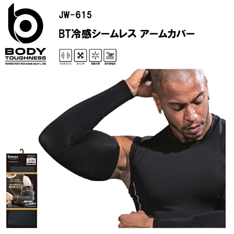 【2枚までネコポス対応】【春夏】BT冷感シームレスアームカバー JW-615 コンプレッション ストレッチ ..
