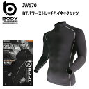 おたふく手袋 BODY-TOUGHNESS JW170 BTパワーストレッチハイネックシャツ 4L-5L 遠赤外線加工 微細裏起毛 吸汗速乾 紫外線軽減 吸汗速乾加工 レイズドファイブリック コンプレッションウェア 作業着 作業服