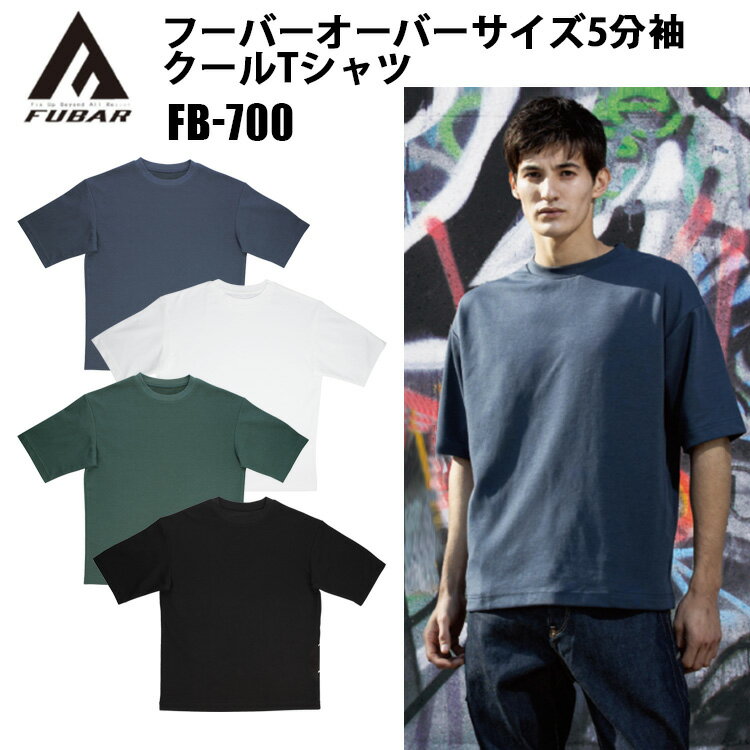 おたふく手袋 FUBAR FB-700 フーバーオーバーサイズ5分袖クールTシャツ S-3L 接触冷感 吸汗速乾ポリエ..