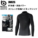 おたふく手袋 JW-625 BT冷感・消臭パワーストレッチ長袖ハイネックシャツ 4L-5L コンプレッション ストレッチ 吸汗速乾 紫外線軽減 接触冷感 スピード消臭 通気性アップ アンダーシャツ 夏用 作業着 作業服 BODY TOUGHNESS(4)
