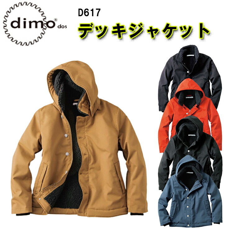 【秋冬】 dimo 中塚 デッキジャケット D617 XS-XXL ストレッチ フード付 裏ボア ダブルファスナー 袖口ニット 帯電素材 極寒 高機能 普段着 カジュアル オシャレ 作業服 散歩 キルト 超目玉