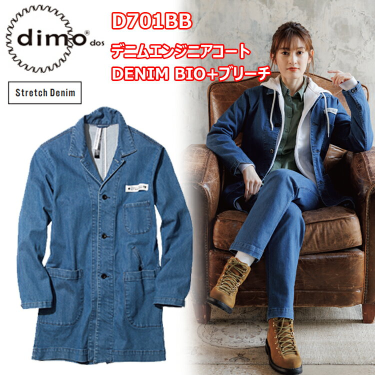 dimo 中塚 デニムエンジニアコート DENIM BIO+ブリーチ D701BB SS-5L ストレッチ素材 男女兼用 ストレッチデニム 綿99% ポリウレタ...