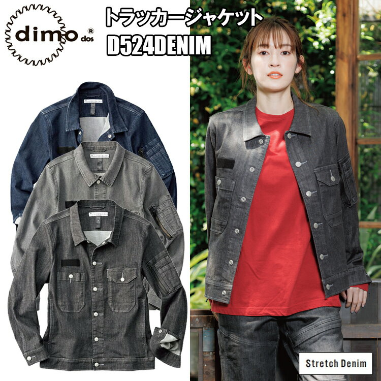 【4L-5L】【春夏】 dimo 中塚 トラッカージャケット D524DENIM SS-5L ストレッチデニム ストレッチ素材 綿99％ ポリウレタン1％ 脇尾錠アジャスター付き 男女兼用 クラシック デザイン 作業着 作業服 大きいサイズ 超目玉