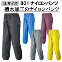 【5Lサイズ】【ネコポス対応2枚まで】801 ナイロンパンツ M-3L ナイロン100% コンパクト 腰ゴム 合羽 軽作業 レジャー アウトドア アーヴァン