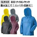 【5Lサイズ】【ネコポス対応2枚まで】800 ナイロンヤッケ 5L やっけ 雨具 軽量 合羽 レインジャケット 大きいサイズ アーヴァン