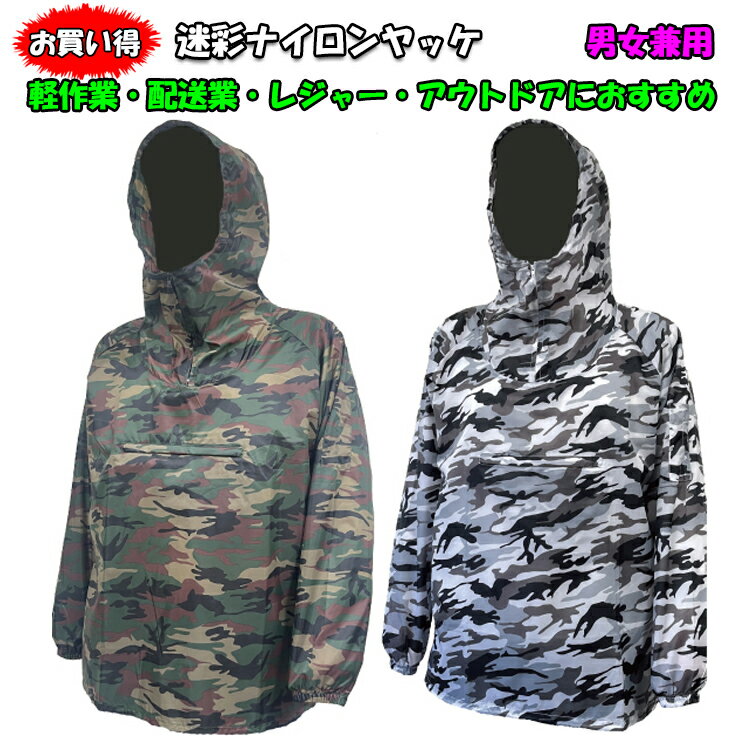 【5枚セット】アーヴァン 迷彩ナイロンヤッケ 4L-5L パーカー 上着 男女兼用 防風 防汚 撥水 コンパクト パーカーフード カモフラ アウトドア レジャー オシャレ アノラック 大きいサイズ