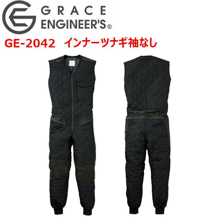 エスケープロダクト GRACE ENGINEER'S GE-2042 インナーツナギ袖なし M-3L マイクロタフタ 伸縮性ニット 保温性 ウエストオープンファスナー アームホール ネック ヒップオープン機能付き 足首ジャージ マジックテープ 作業着 作業服