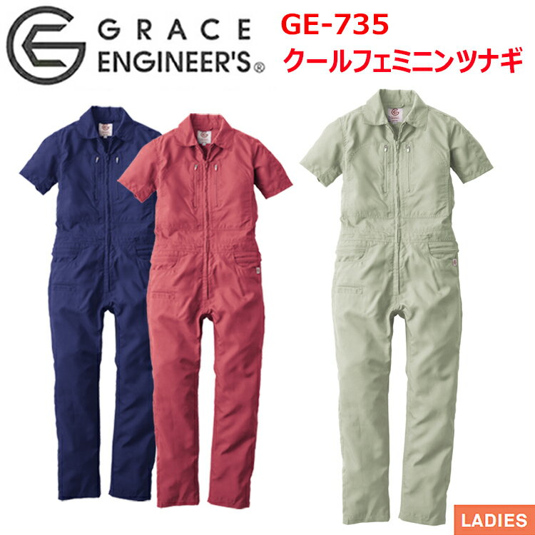 【レディース】エスケープロダクト GRACE ENGINEER'S GE-735 クールフェミニンツナギ 7B-11B ツナギ 続服 女性サイズ 作業着 女性用作業服 現場女子 小さいサイズ 農作業 獣医 DIY ガーデニング 掃除 ワーカー 草刈り 畑仕事　Ladies ウーマン 1