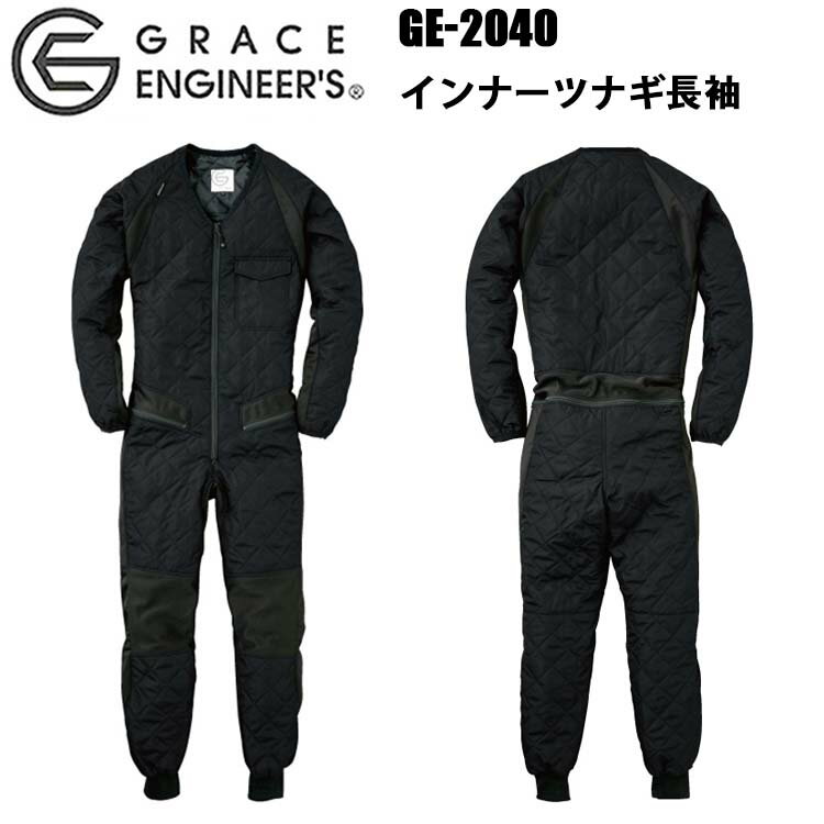 エスケープロダクト SKプロダクト GRACE ENGINEER'S GE-2040 インナーツナギ長袖 4L-6L 機能的 保温性 ヒップオープン機能 ストレ...