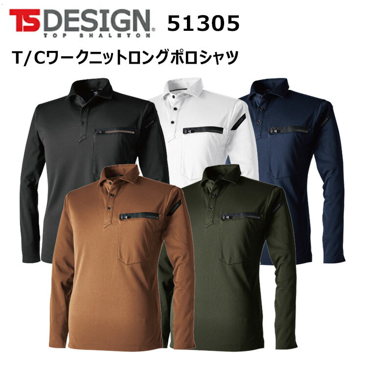 【4L-6L】TS DESIGN 51305 T/Cワークニットロングポロシャツ 4L-6L 高強度 吸汗速乾 形状安定 帯電防止素材 T/Cトリコット 台襟仕様 消臭テープ仕様 ストレッチ シャープシルエット ニットシリーズ 作業着 作業服