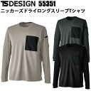 TS DESIGN 55351 ニッカーズドライロングスリーブTシャツ SS-3L 軽量 吸水速乾性 ドライタッチ ストレッチ 高強度 左胸ポケット 左袖ペン差し 脇下消臭テープ付き TSデザイン