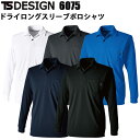 TS DESIGN 6075 ドライロングスリーブポロシャツ SS-3L 消臭 ドライタッチ 強度 吸汗速乾性 マルチスリーブポケット快適な着心地 TS独自開発素材 TSデザイン